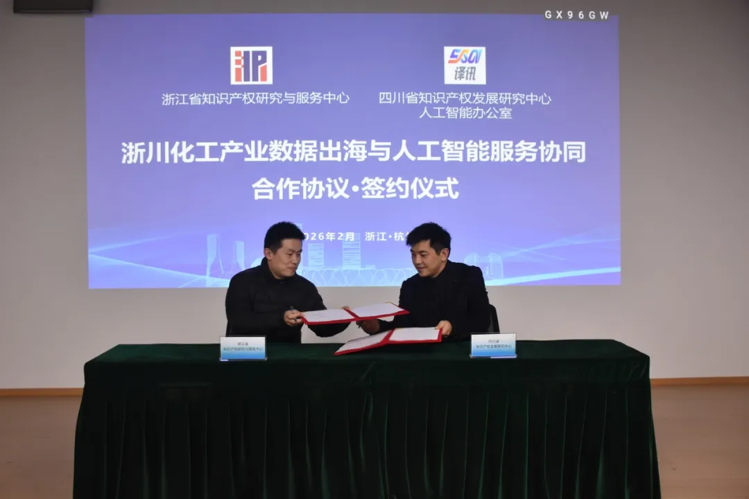 译讯科技与浙江省知识产权研究与服务中心战略合作签约仪式