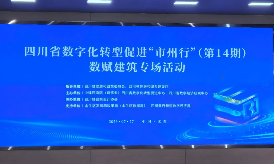 四川省数字化转型促进市州行数赋建筑专场活动