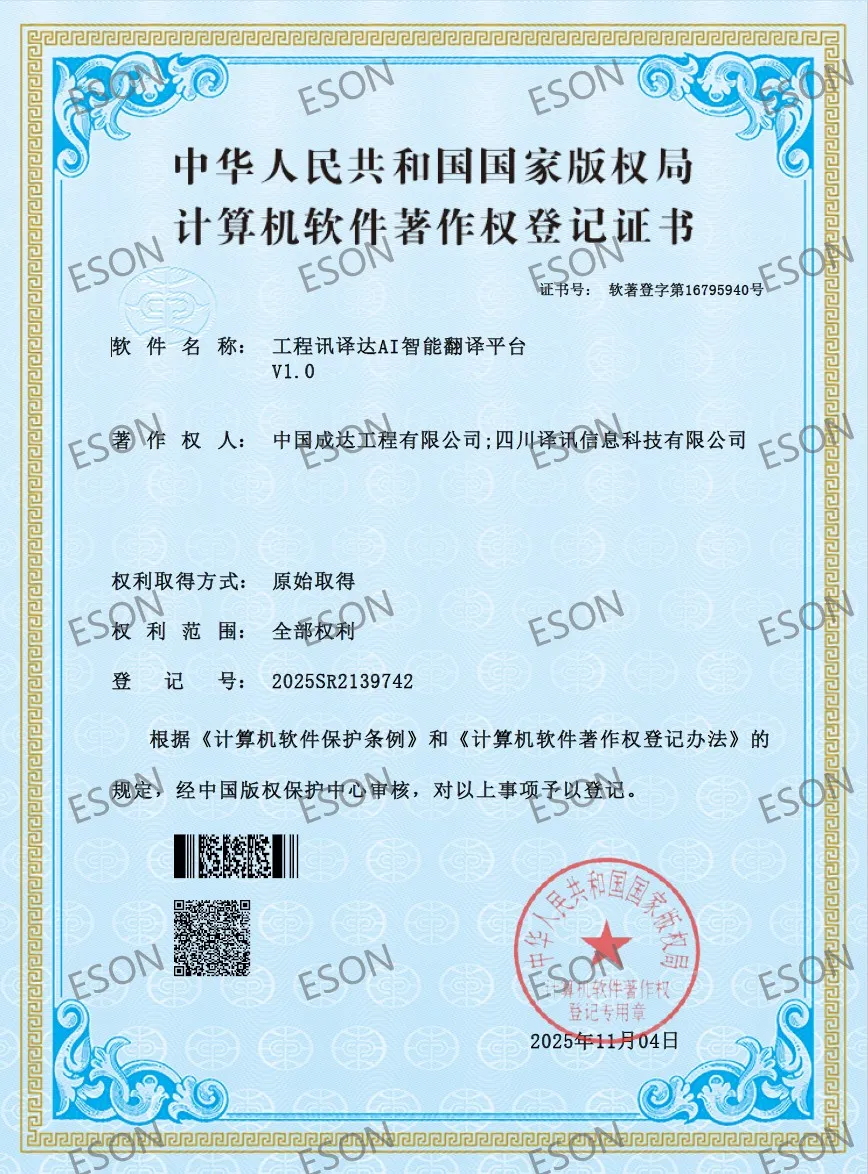 中国成达与译讯科技联合研发软件著作权证书