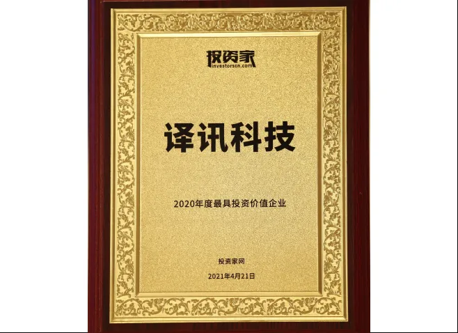 2021/4 2020年度最具投资价值企业