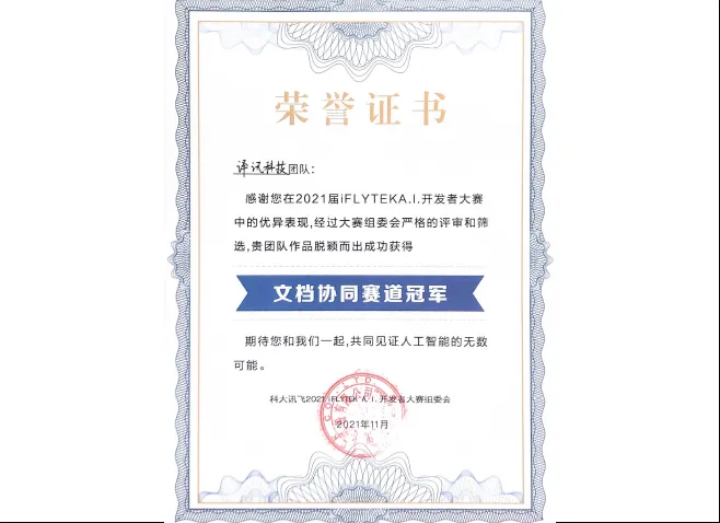 2021/11 科大讯飞AI开发者大赛文档协同赛道-冠军